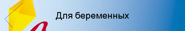 Для беременных