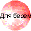 Для беременных