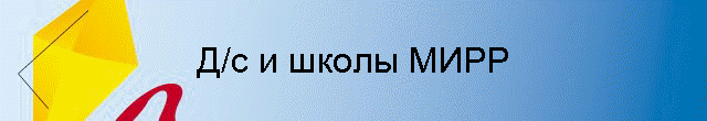 Д/с и школы МИРР