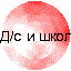 Д/с и школы МИРР