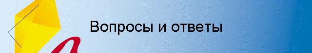 Вопросы и ответы