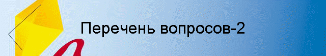 Перечень вопросов-2