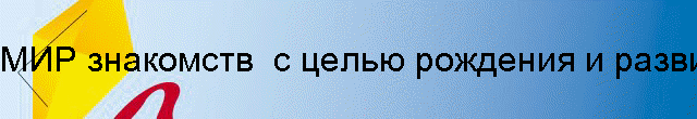 МИР знакомств  с целью рождения и развития детей одаренными