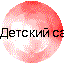 Детский сад