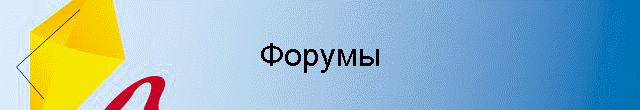 Форумы