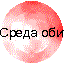 Среда обитания, экология ребенка