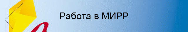 Работа в МИРР