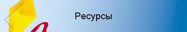 Ресурсы