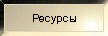 Ресурсы