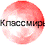 Классмиры детей