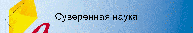 Суверенная наука