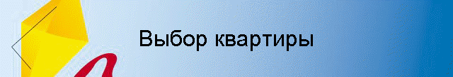 Выбор квартиры