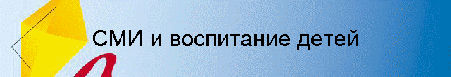 СМИ и воспитание детей