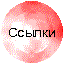 Ссылки