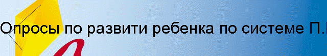 Опросы по развити ребенка по системе П.В. Тюленева